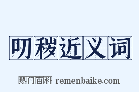 叨秽近义词是什么意思的图片